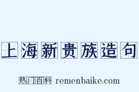 上海新贵族造句是什么意思的图片